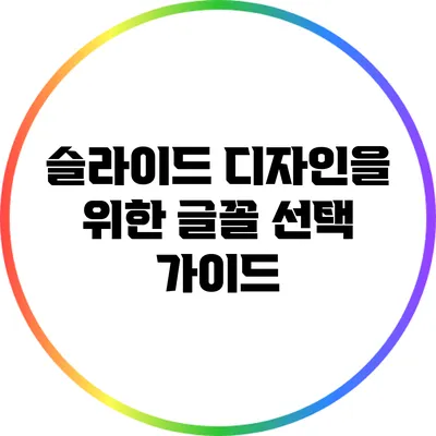 슬라이드 디자인을 위한 글꼴 선택 가이드