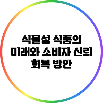 식물성 식품의 미래와 소비자 신뢰 회복 방안