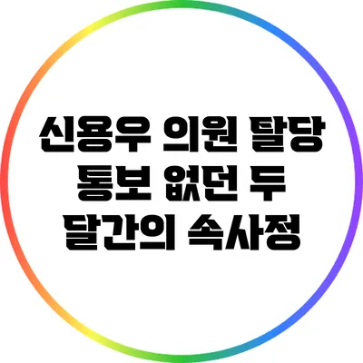 신용우 의원 탈당 통보 없던 두 달간의 속사정