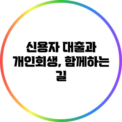 신용자 대출과 개인회생, 함께하는 길
