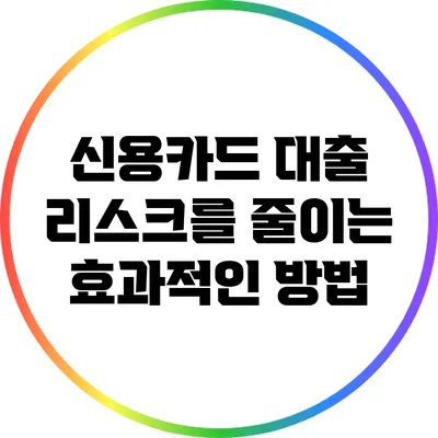 신용카드 대출 리스크를 줄이는 효과적인 방법