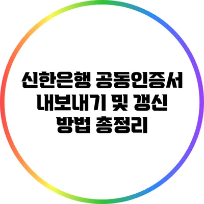 신한은행 공동인증서 내보내기 및 갱신 방법 총정리