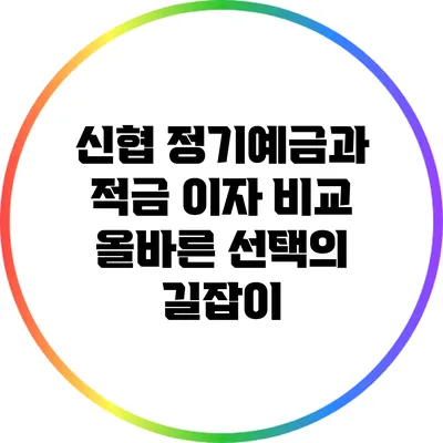 신협 정기예금과 적금 이자 비교: 올바른 선택의 길잡이