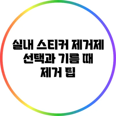 실내 스티커 제거제 선택과 기름 때 제거 팁