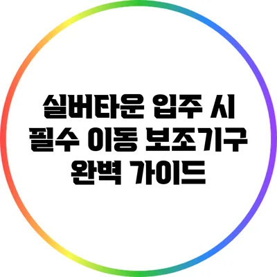 실버타운 입주 시 필수 이동 보조기구 완벽 가이드