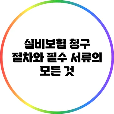 실비보험 청구 절차와 필수 서류의 모든 것
