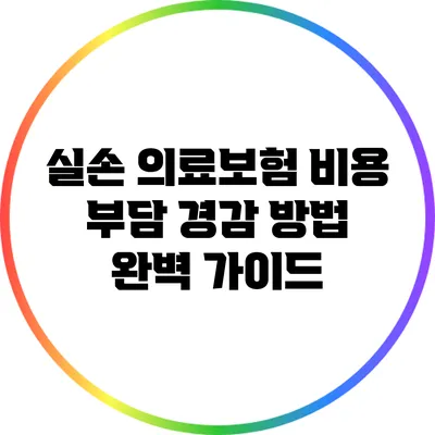 실손 의료보험 비용 부담 경감 방법 완벽 가이드