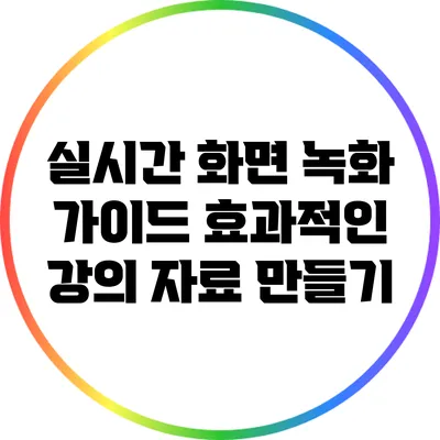 실시간 화면 녹화 가이드: 효과적인 강의 자료 만들기