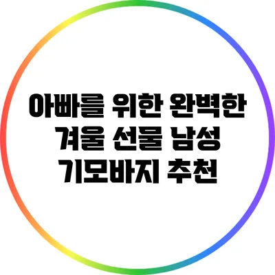 아빠를 위한 완벽한 겨울 선물: 남성 기모바지 추천