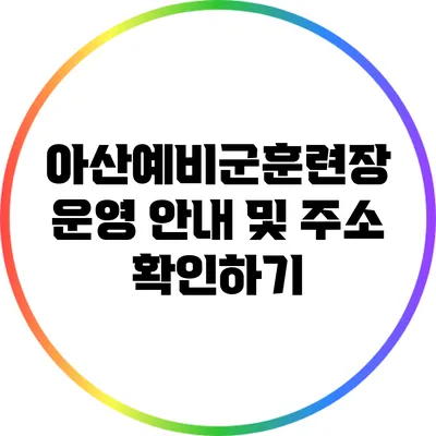 아산예비군훈련장 운영 안내 및 주소 확인하기