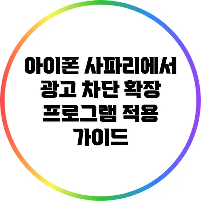 아이폰 사파리에서 광고 차단 확장 프로그램 적용 가이드