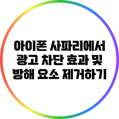 아이폰 사파리에서 광고 차단 효과 및 방해 요소 제거하기