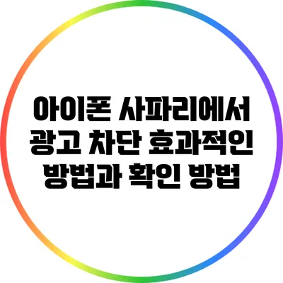 아이폰 사파리에서 광고 차단 효과적인 방법과 확인 방법
