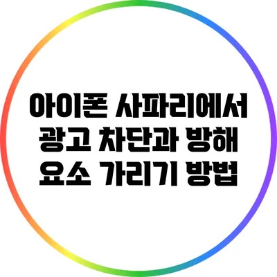 아이폰 사파리에서 광고 차단과 방해 요소 가리기 방법