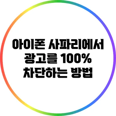 아이폰 사파리에서 광고를 100% 차단하는 방법