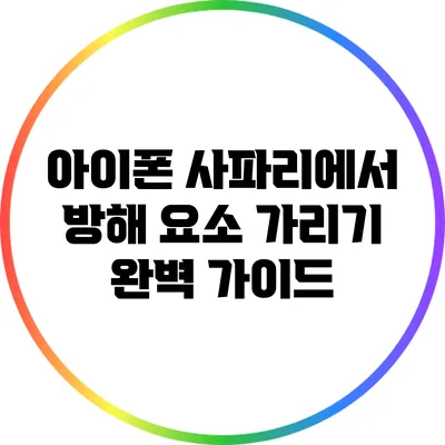 아이폰 사파리에서 방해 요소 가리기: 완벽 가이드