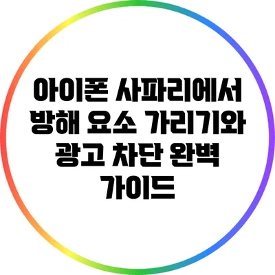 아이폰 사파리에서 방해 요소 가리기와 광고 차단: 완벽 가이드