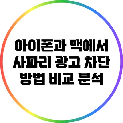 아이폰과 맥에서 사파리 광고 차단 방법 비교 분석