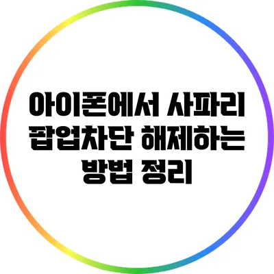 아이폰에서 사파리 팝업차단 해제하는 방법 정리