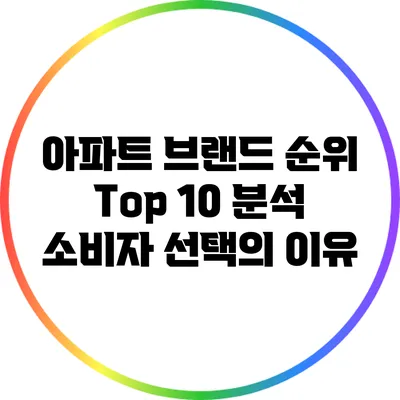 아파트 브랜드 순위 Top 10 분석: 소비자 선택의 이유