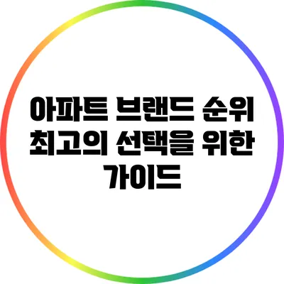 아파트 브랜드 순위: 최고의 선택을 위한 가이드