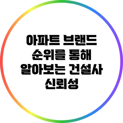 아파트 브랜드 순위를 통해 알아보는 건설사 신뢰성