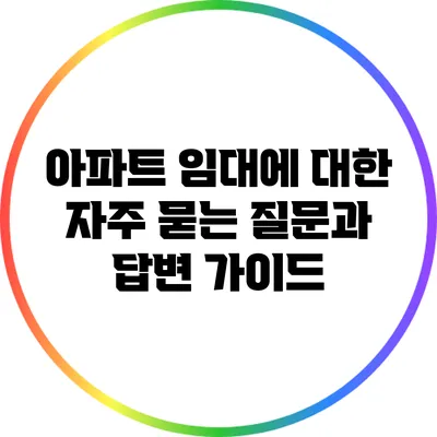 아파트 임대에 대한 자주 묻는 질문과 답변 가이드
