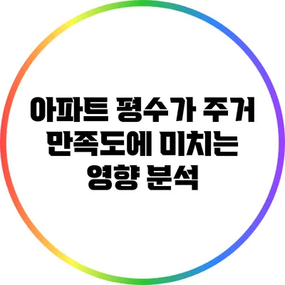 아파트 평수가 주거 만족도에 미치는 영향 분석
