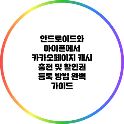 안드로이드와 아이폰에서 카카오페이지 캐시 충전 및 할인권 등록 방법 완벽 가이드