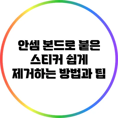 안셈 본드로 붙은 스티커 쉽게 제거하는 방법과 팁