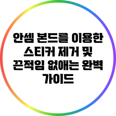 안셈 본드를 이용한 스티커 제거 및 끈적임 없애는 완벽 가이드