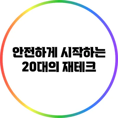 안전하게 시작하는 20대의 재테크