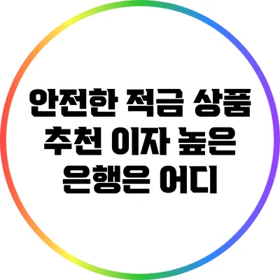 안전한 적금 상품 추천: 이자 높은 은행은 어디?
