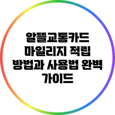 알뜰교통카드 마일리지 적립 방법과 사용법 완벽 가이드