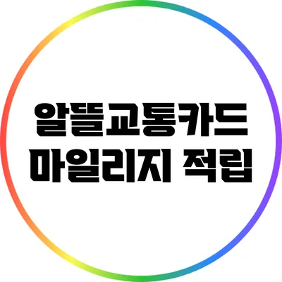 알뜰교통카드 마일리지 적립