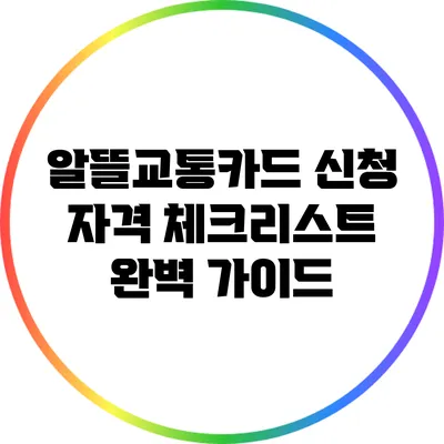 알뜰교통카드 신청 자격 체크리스트 완벽 가이드
