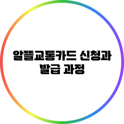 알뜰교통카드 신청과 발급 과정