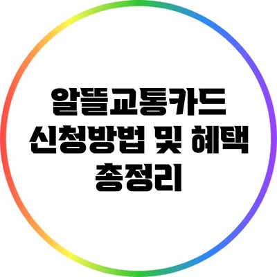 알뜰교통카드 신청방법 및 혜택 총정리