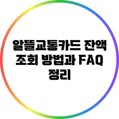 알뜰교통카드 잔액 조회 방법과 FAQ 정리