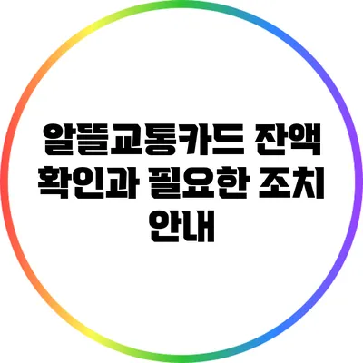 알뜰교통카드 잔액 확인과 필요한 조치 안내
