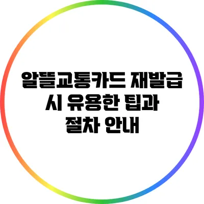 알뜰교통카드 재발급 시 유용한 팁과 절차 안내