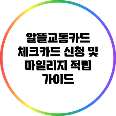 알뜰교통카드 체크카드 신청 및 마일리지 적립 가이드