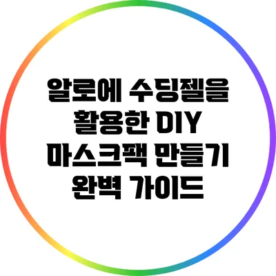 알로에 수딩젤을 활용한 DIY 마스크팩 만들기 완벽 가이드