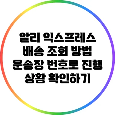 알리 익스프레스 배송 조회 방법: 운송장 번호로 진행 상황 확인하기