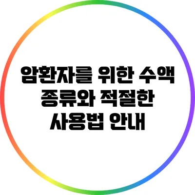 암환자를 위한 수액 종류와 적절한 사용법 안내