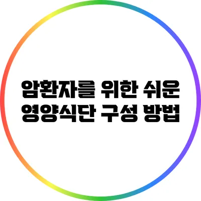 암환자를 위한 쉬운 영양식단 구성 방법