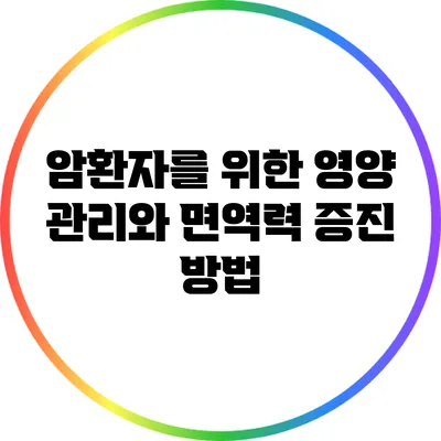 암환자를 위한 영양 관리와 면역력 증진 방법