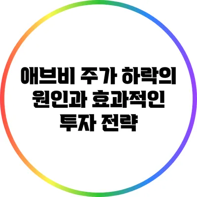 애브비 주가 하락의 원인과 효과적인 투자 전략