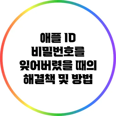 애플 ID 비밀번호를 잊어버렸을 때의 해결책 및 방법