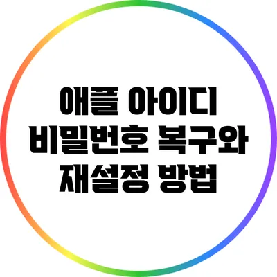 애플 아이디 비밀번호 복구와 재설정 방법